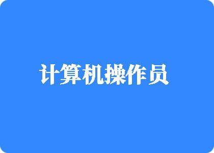 黄色搞基爆操视频免费观看计算机操作员